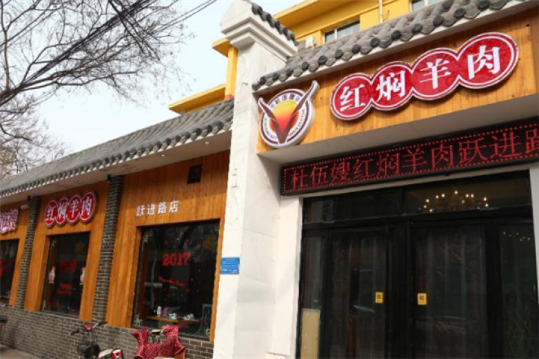 杜伍嫂红焖羊肉